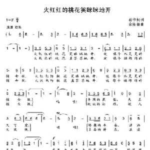 火红红的桃花笑眯眯地开_民歌简谱_词曲:蔡学柯 余隆禧