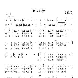 好人好梦_歌曲简谱_词曲:彭海波 向邦瑜