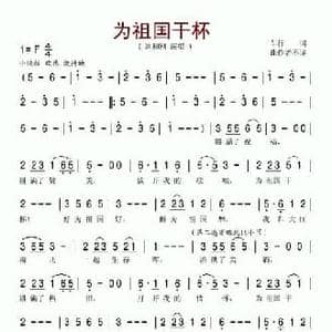 为祖国干杯_民歌简谱_词曲:车行