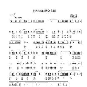 小巴郎歌唱金太阳_民歌简谱_词曲:谢鸿云 张瑞孔