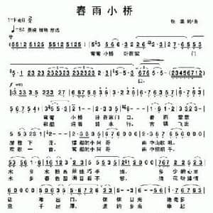 春雨小桥_民歌简谱_词曲:张坚 张坚