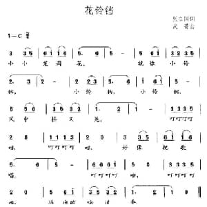 花铃铛_儿歌乐谱_词曲:张立国 武菁