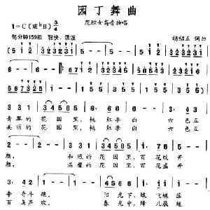 园丁舞曲_美声唱法乐谱_词曲:胡绍正 胡绍正