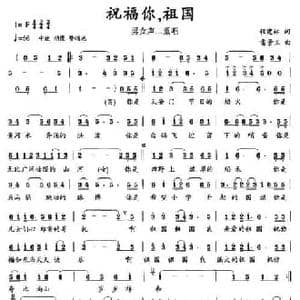 祝福你,祖国_民歌简谱_词曲:程建林 雷景玉