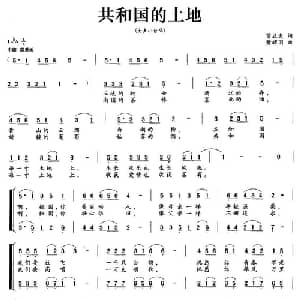 共和国的土地_合唱歌谱_词曲:贾立夫 黄耀国