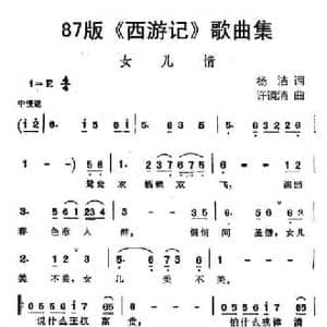 87版 西游记 歌曲集_女儿情_民歌简谱_词曲:杨洁 许镜清