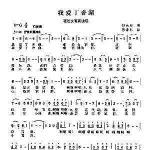 我爱丁香湖_歌曲简谱_词曲:邬大为 陈涤非