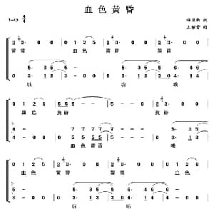 血色黄昏_合唱歌谱_词曲:任卫新 王佑贵