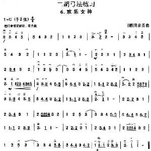 二胡谱 | 二胡弓法练习 欢乐女神 德 贝多芬曲