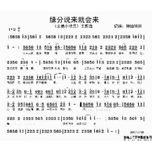 缘分说来就会来_歌谱投稿