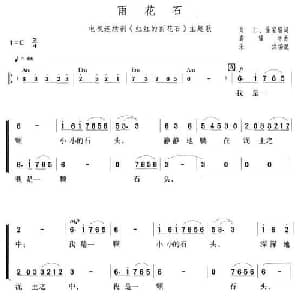 雨花石_儿歌乐谱