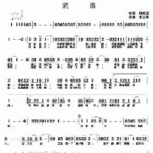 流浪_通俗唱法乐谱_词曲:杨成道 李志明