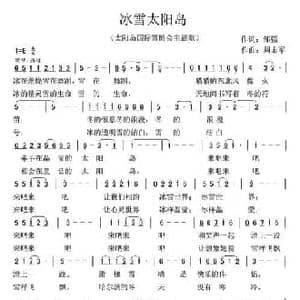 冰雪太阳岛_民歌简谱_词曲:邹强 周志军