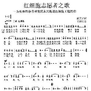 红细胞志愿者之歌_歌曲简谱_词曲:唐天正 王训军