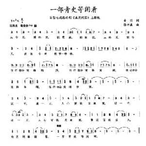 一部青史等闲看_民歌简谱_词曲:乔羽 徐沛东