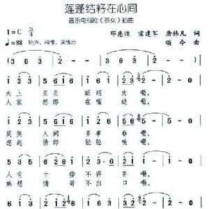 蓬蓬结籽在心间_民歌简谱
