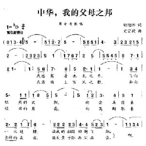 中华,我的父母之邦_美声唱法乐谱_词曲:魏德泮 史宗毅