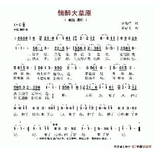 情醉大草原_歌谱投稿_词曲:李旭辉 张世民