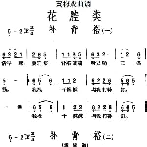 黄梅戏谱 | 黄梅戏曲调花腔类 补背褡 3首