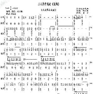 二人转开场曲 流畅 _歌曲简谱_词曲: :邢文岐