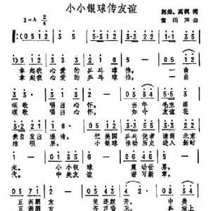 小小银球传友谊_民歌简谱_词曲:郭煌 高枫 雷雨声
