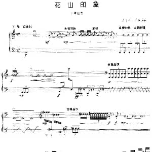 古筝谱 | 花山印象 王小昆 王岚岚