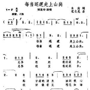 每当巡逻走上山岗_民歌简谱_词曲:白洁 范志光