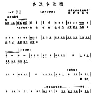 喜送丰收粮 潮州小锣鼓 澄海民乐研究组创作 林勤等执笔