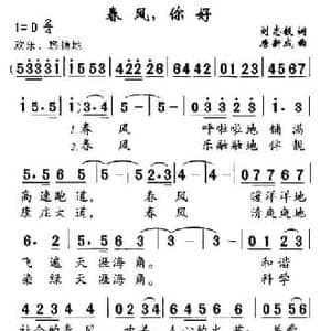 春风,你好_民歌简谱_词曲:刘志毅 唐新成