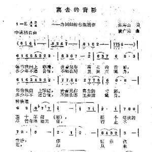 离去的背影_歌曲简谱_词曲:张寿山 满广元