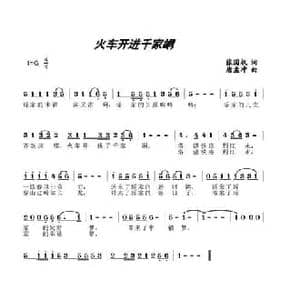 火车开进千家峒_民歌简谱_词曲:张国权 唐孟冲