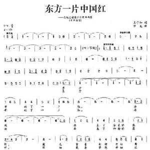 东方一片中国红_民歌简谱_词曲:王子和 程龙
