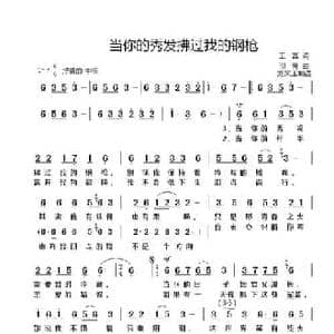 当你的秀发拂过我的钢枪_民歌简谱_词曲:王磊 印青