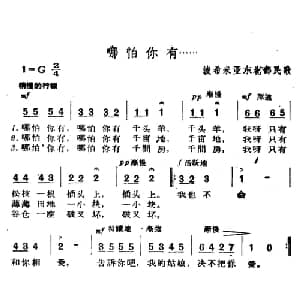 哪怕你有…… 捷 _外国歌谱_词曲: 波希米亚民歌 杨乐云译配