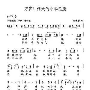 田光歌曲选 49万岁！伟大的中华民族_民歌简谱_词曲:郑承贤 田光