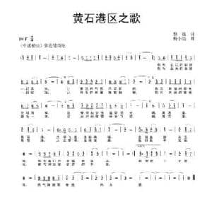 黄石港区之歌_民歌简谱_词曲:黎强 杨小亮