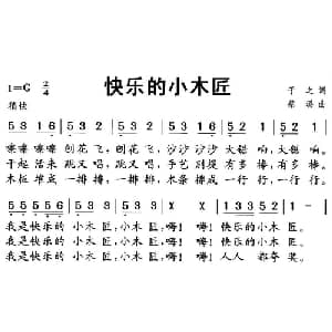快乐的小木匠_儿歌乐谱_词曲:于之 蔡璐