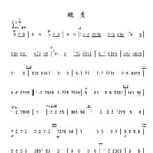 笛子谱 | 槐黄 竹笛 张晓峰