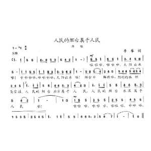 人民的烟台属于人民_歌曲简谱_词曲:李季 陈志昂