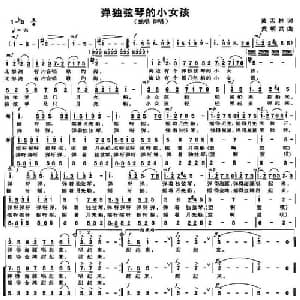弹独弦琴的小女孩_儿歌乐谱_词曲:黄孟林 黄朝武