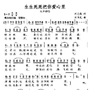 生生死死把你爱心里_通俗唱法乐谱_词曲:刘志毅 刘书先