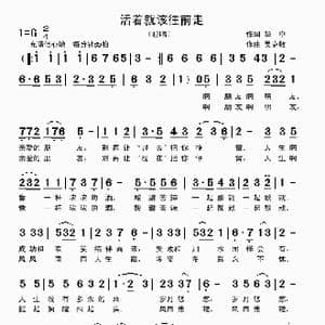 活着就该往前走_歌曲简谱_词曲:华中 吴克敏