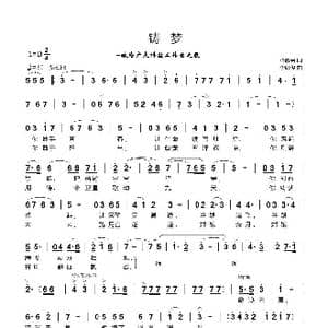 铸梦 张丽娟/曹云生_歌曲简谱_词曲:梁敬岩 李红俊