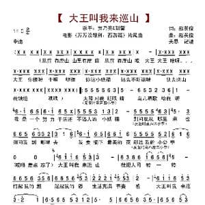 大王叫我来巡山_歌曲简谱_词曲:赵英俊 赵英俊