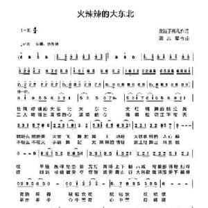 火辣辣的大东北_民歌简谱_词曲:臭娃子梅儿 周志军