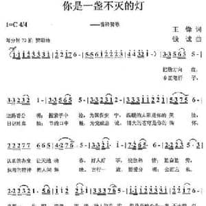 你是一盏不灭的灯_民歌简谱_词曲:王锋 钱诚