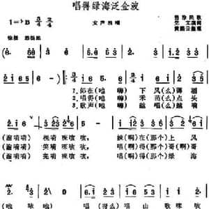 唱得绿海泛金波 _民歌简谱_词曲:党文填词