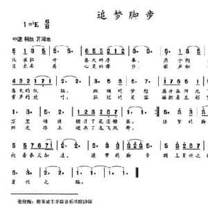 追梦脚步_民歌简谱_词曲:​刘顶柱 张俊梅