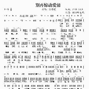 别再惊动爱情_歌谱投稿