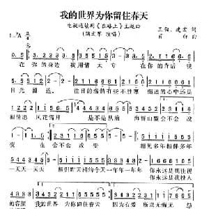 我的世界为你留住春天_通俗唱法乐谱_词曲:健宏 王俊 肖白